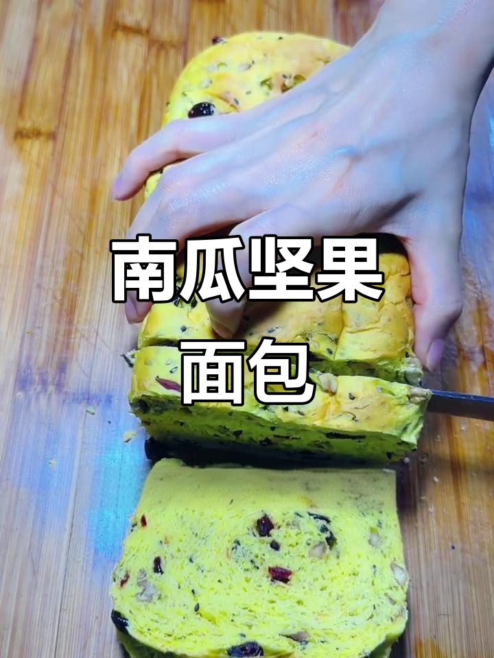 南瓜坚果切片面包,香甜软糯的完美搭配