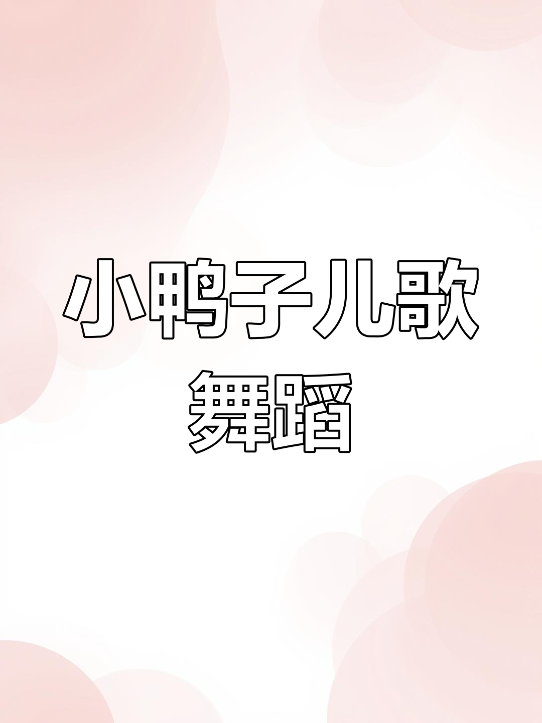 小鸭子儿歌舞蹈,0-3岁宝宝必备