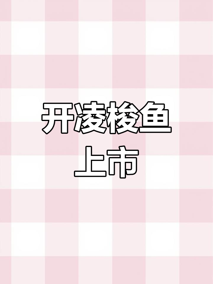 青岛开春第一鲜,酱焖梭鱼贴饼子做法