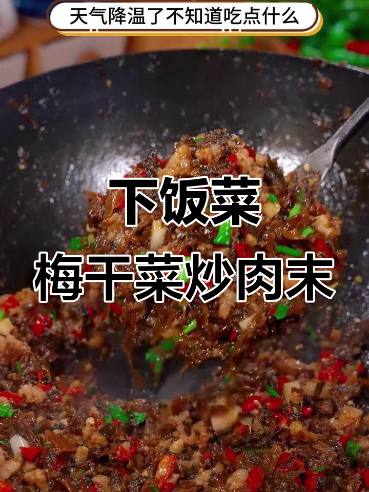 梅干菜炒肉末,拌饭神器让你停不下来