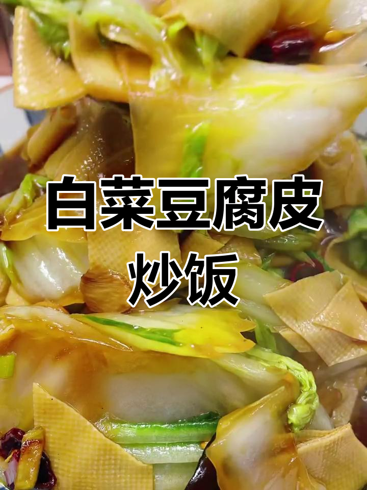 白菜炒豆皮,简单又下饭的快手美味