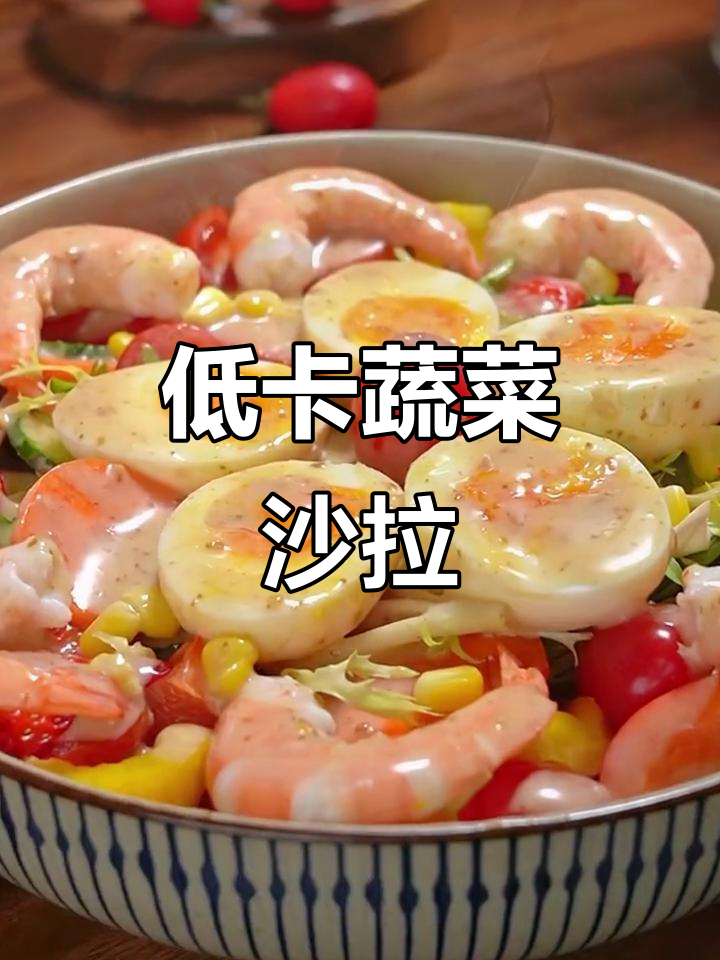 蔬菜沙拉轻松做,低卡酱料让晚餐更美味