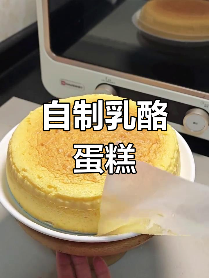 八寸乳酪蛋糕,细腻口感,芝士香气扑鼻,自制更胜外购