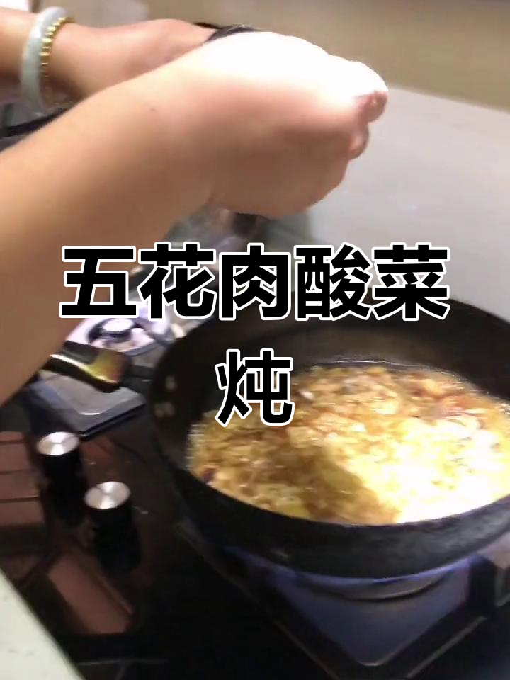 五花肉炖酸菜,家常美味做法