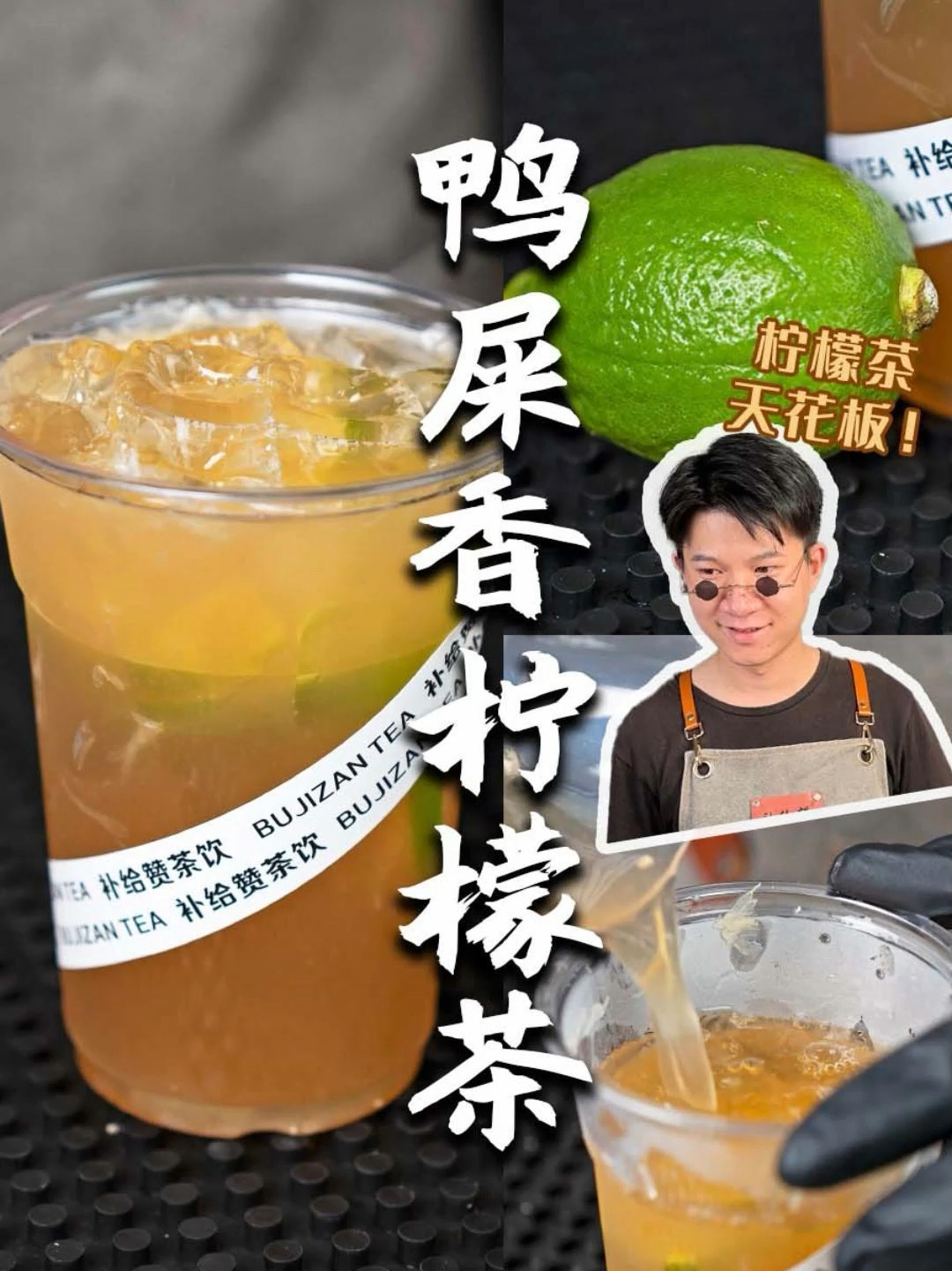 手打鸭屎香柠檬茶不苦不涩奶茶店正宗做法