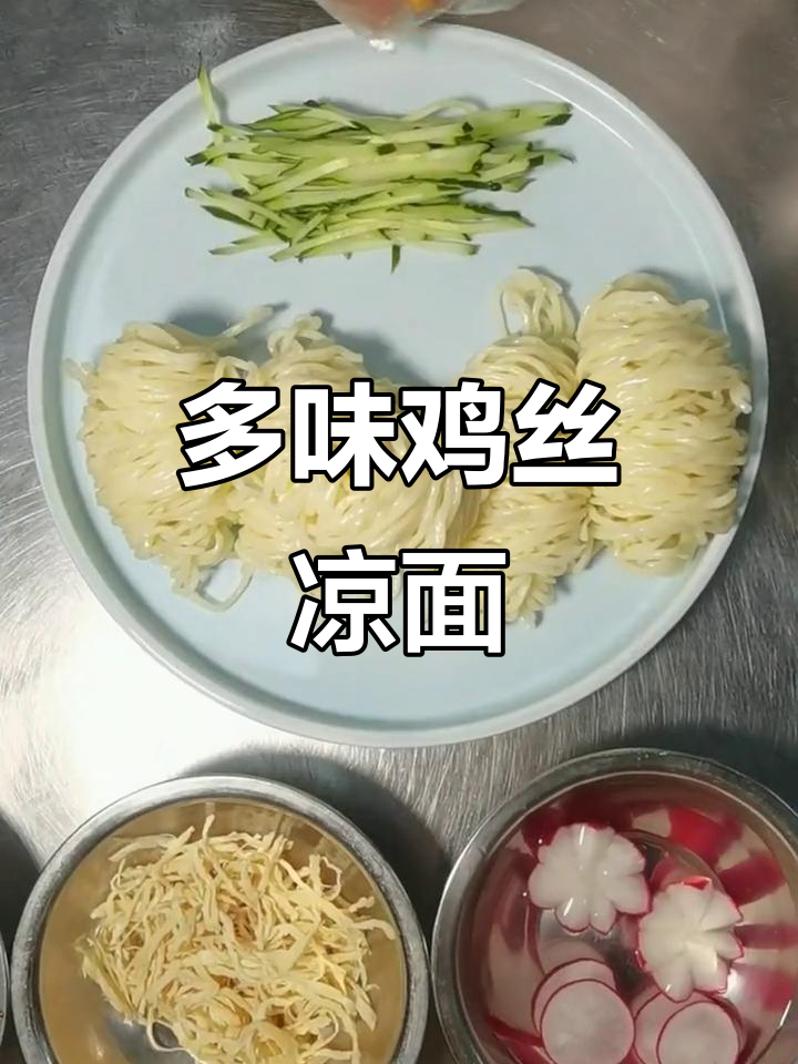 四川凉面大变身!麻辣酸甜咸,口感超丰富