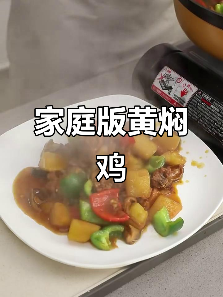 家常黄焖鸡,简单又美味!土豆香菇辣椒一锅炖