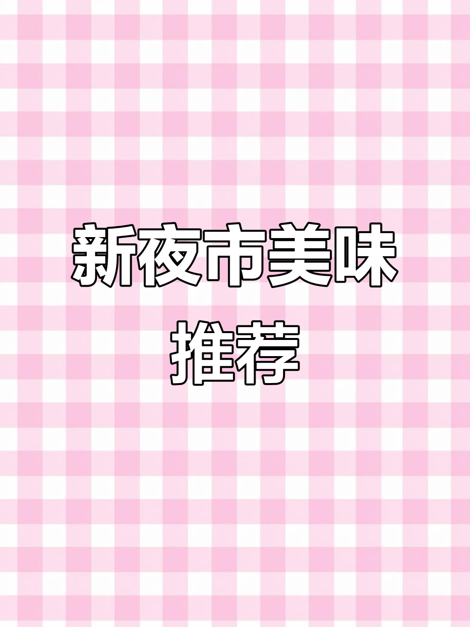 庵埠夜市新摊位,火鸡面、炒年糕等你来尝!