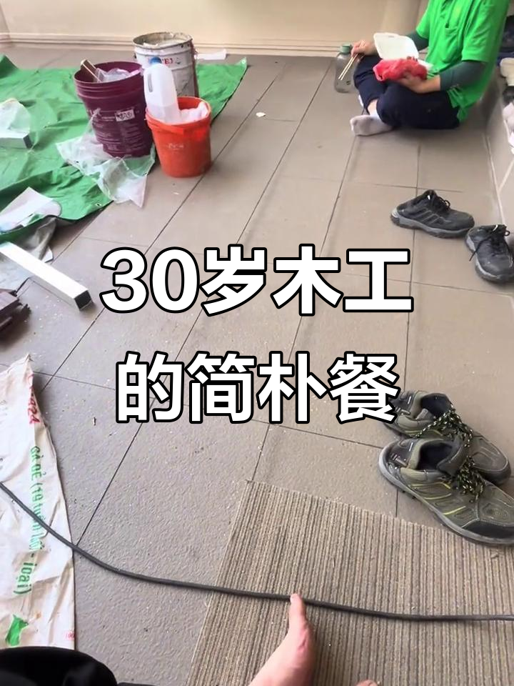 30岁木工每天吃杂菜饭,打工生活不易