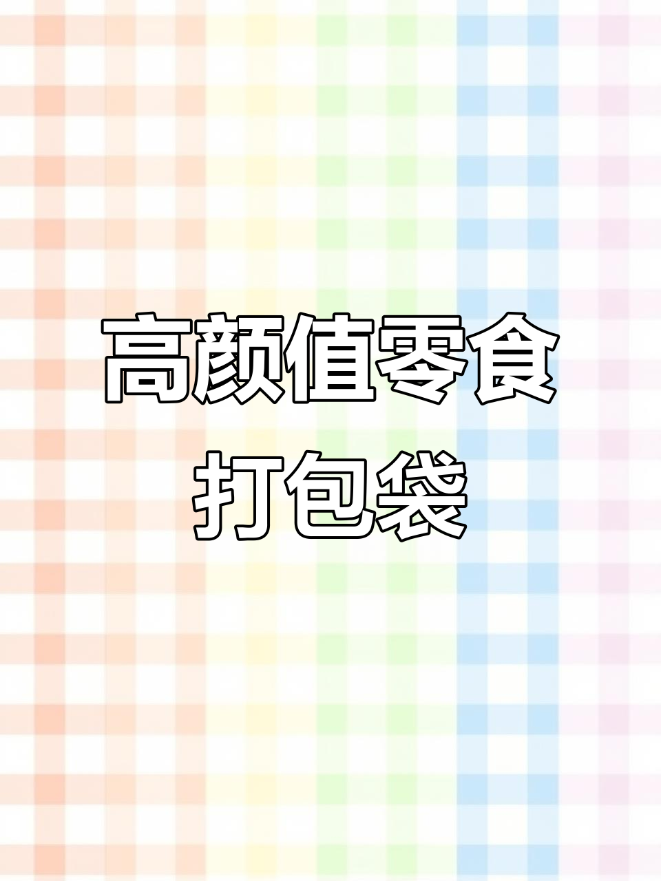 精美零食包装袋,糖果、糯米船都能完美搭配