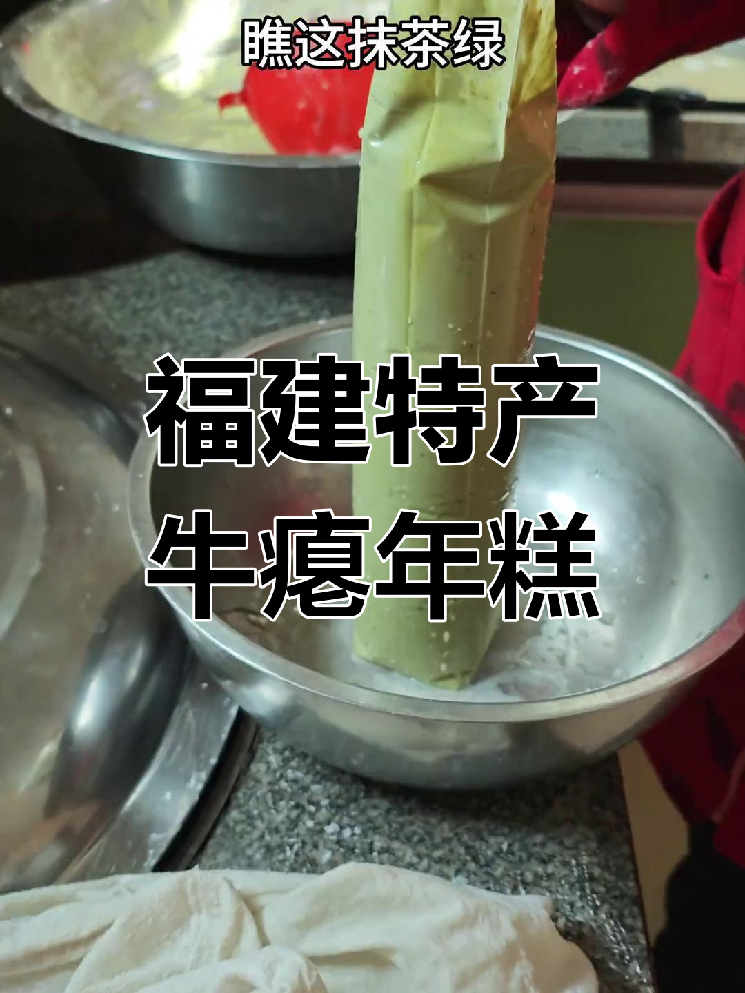 福建过年必吃牛瘪年糕,抹茶绿让人无法抗拒