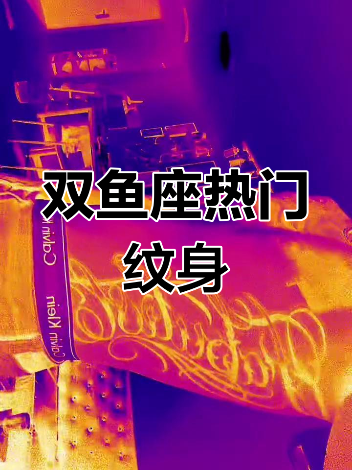 双鱼座纹身特效大揭秘，超火设计来袭