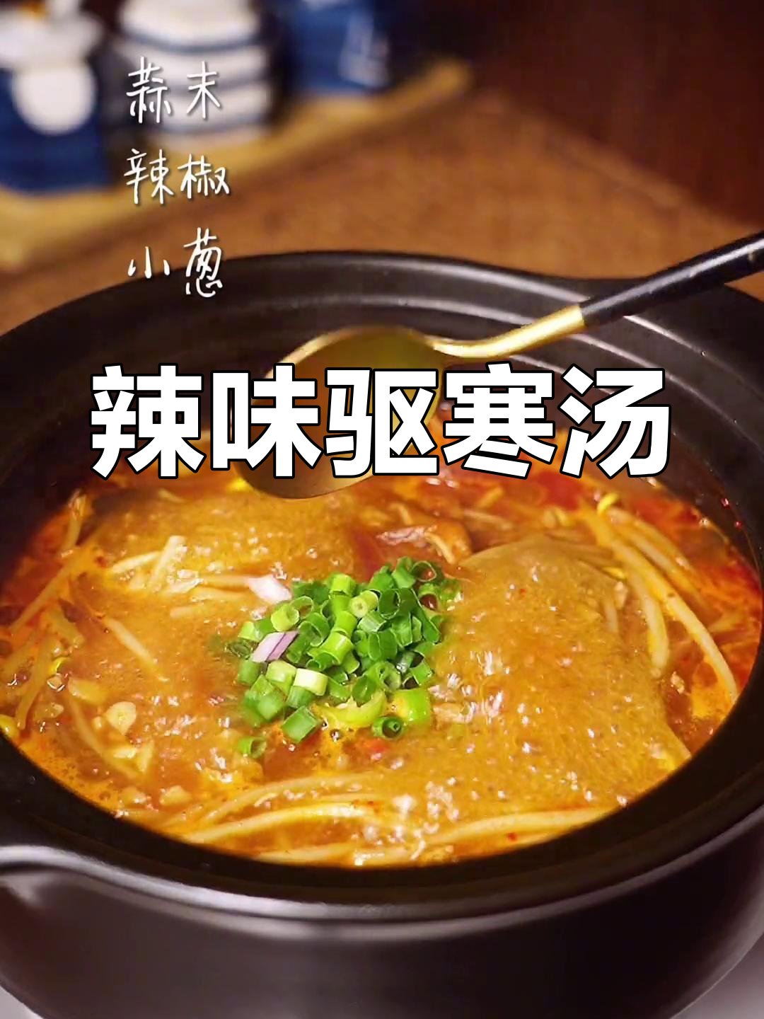 天气转凉,辣豆芽汤暖心又开胃,解腻必备!