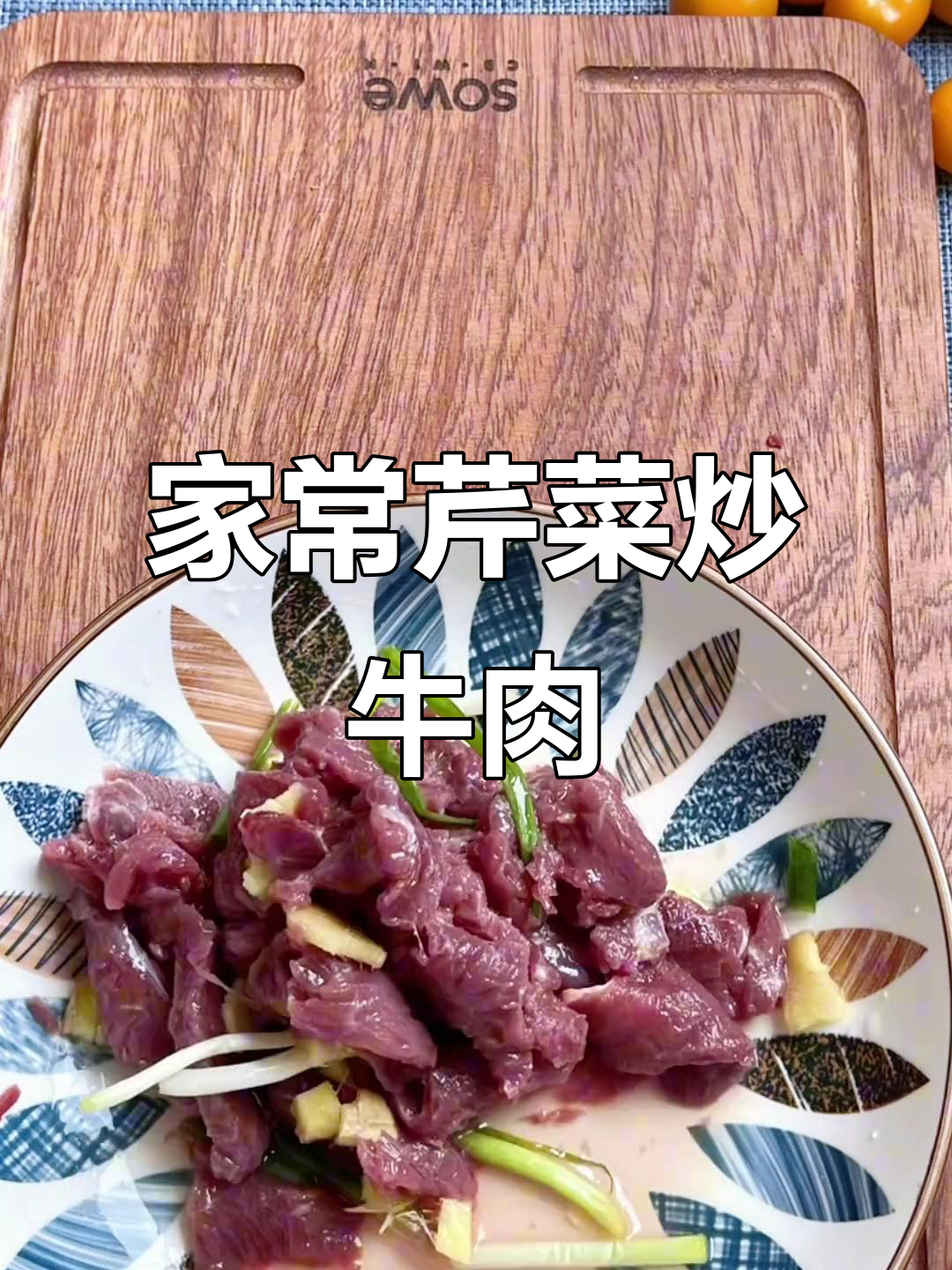 芹菜炒牛肉,鲜嫩脆爽又下饭!家常做法大揭秘