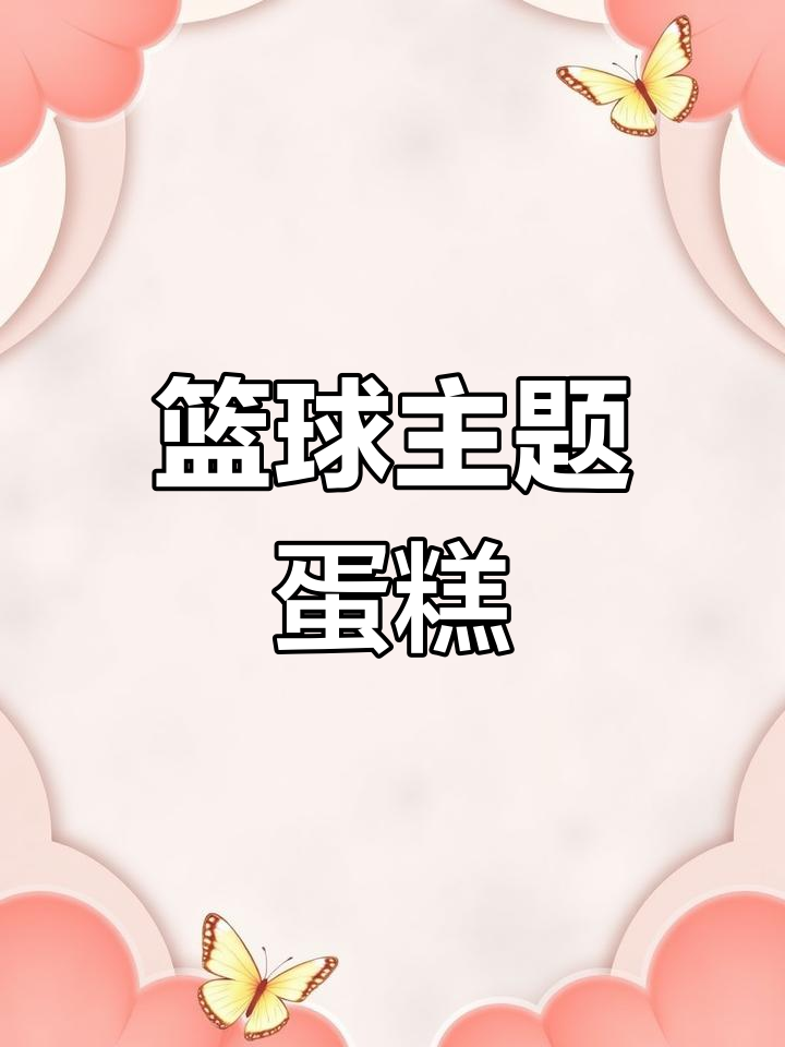 篮球蛋糕,男孩生日必备!