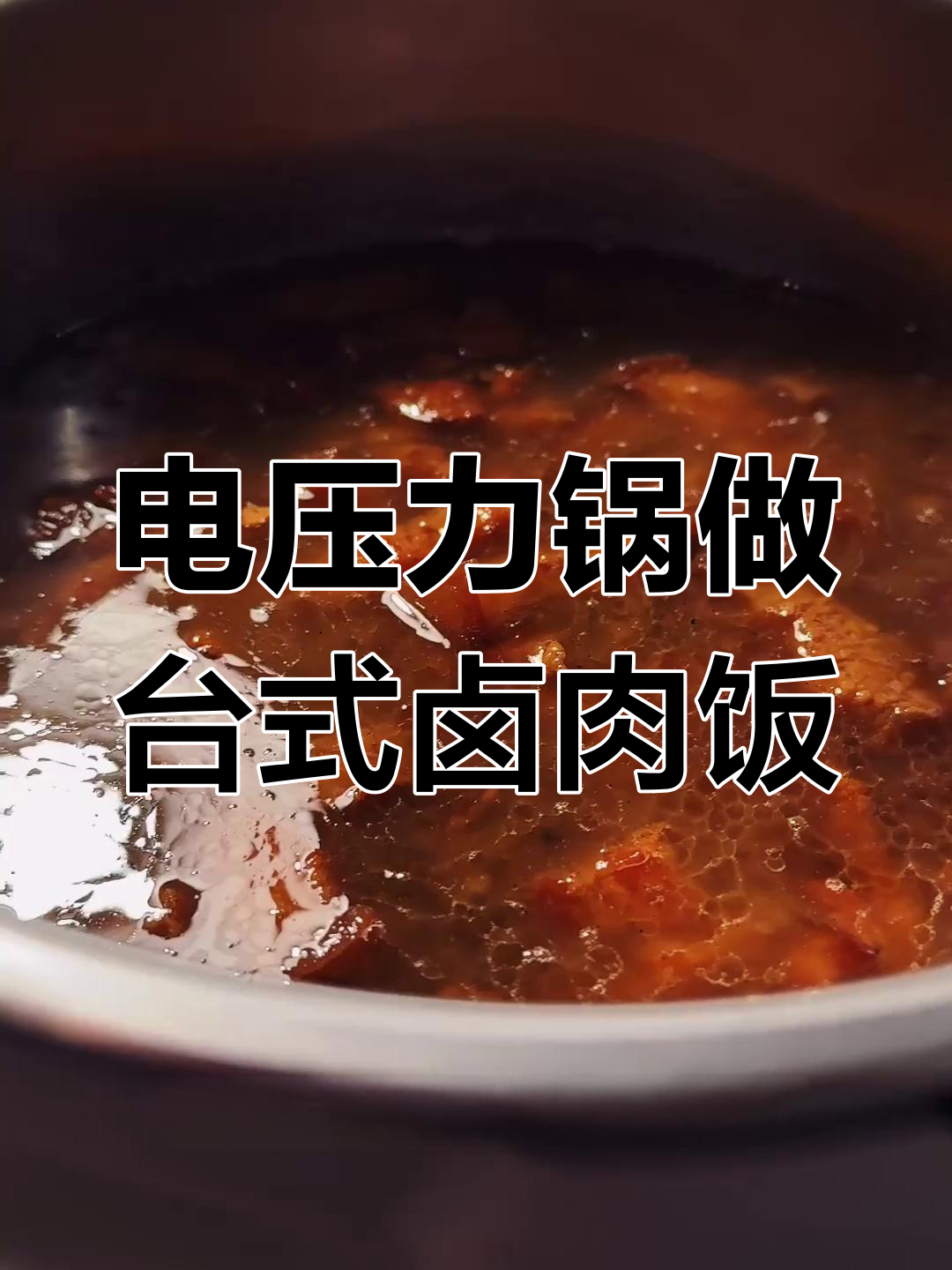 台湾卤肉饭电压力锅版,轻松学会正宗做法