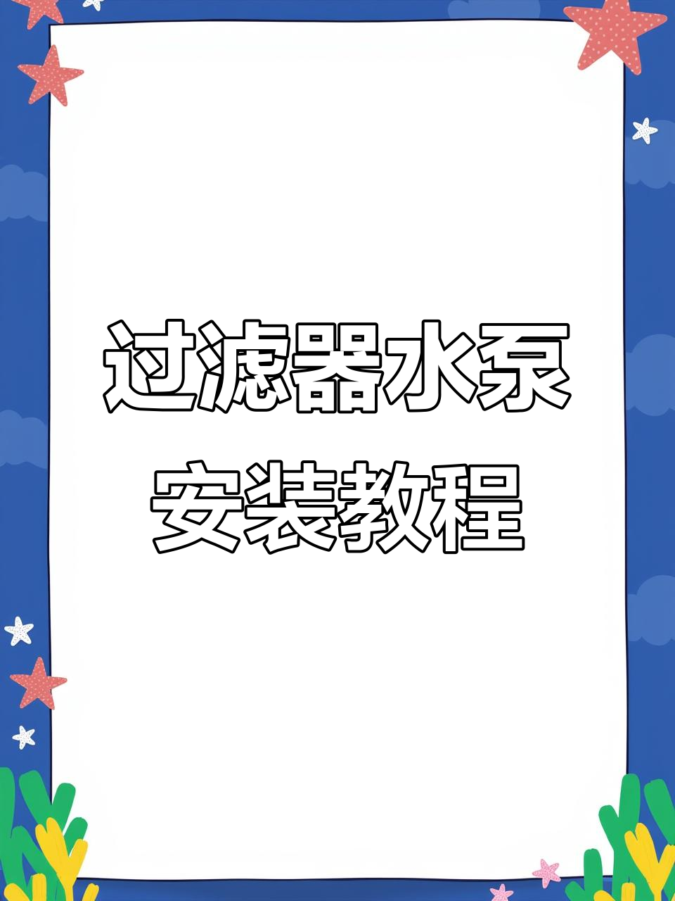 三合一过滤潜水泵安装全攻略,轻松搞定鱼缸水族馆