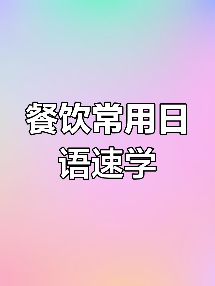 餐饮日语必备:从菜单到结账全掌握