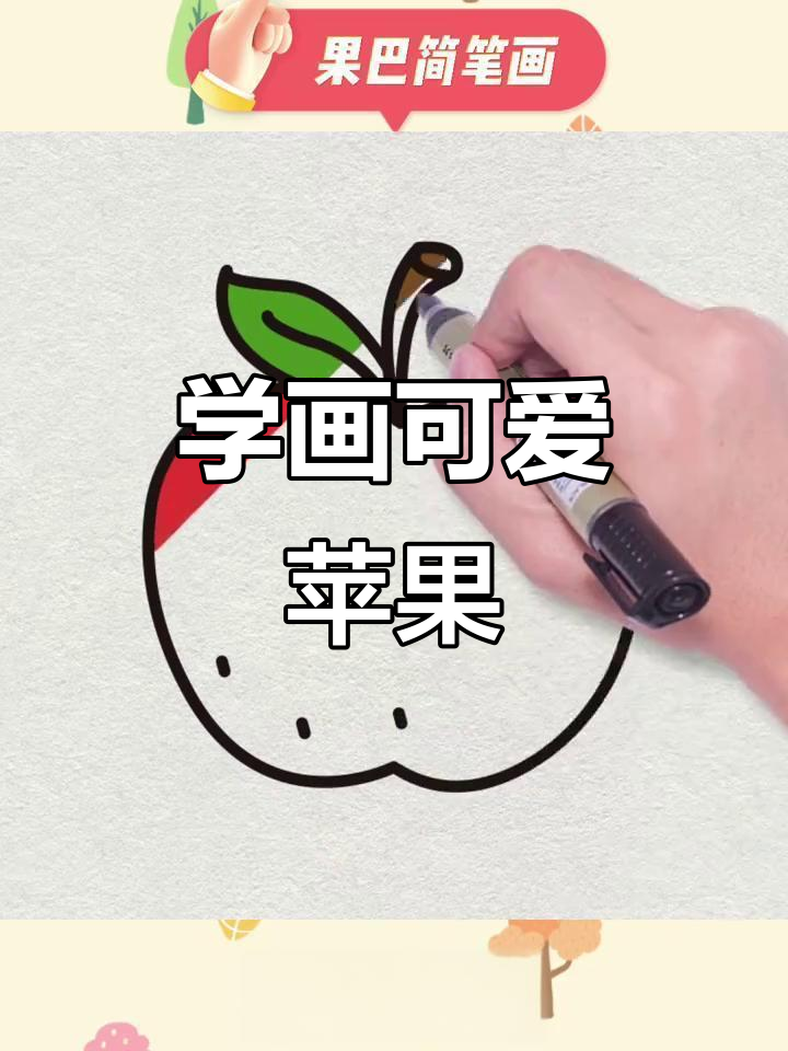 苹果简笔画,轻松学会水果绘画技巧