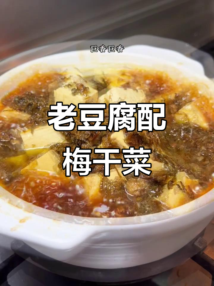 梅干菜肉糜老豆腐,农家经典下饭美味