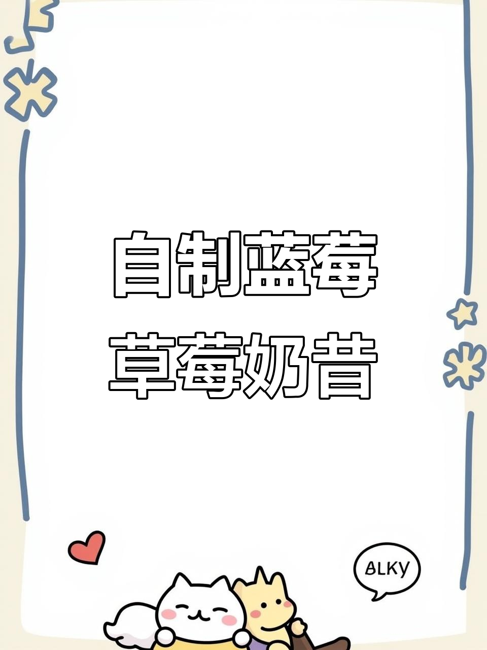 蓝莓草莓奶昔,轻松在家做,快乐无边界!