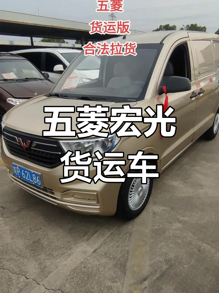 五菱宏光货运版,9月新车,合法拉货不查车
