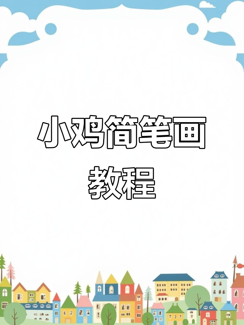 轻松学画小鸡，简单又可爱