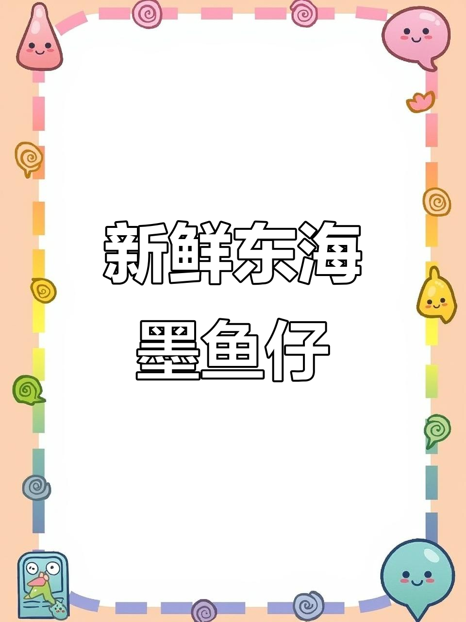 东海墨鱼仔,鲜嫩Q弹,年夜饭必备美味