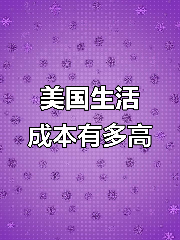 美国有机超市物价大揭秘:水果、海鲜到酒的价格全解析