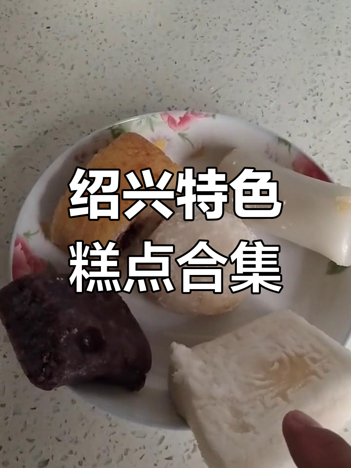 绍兴传统糕点大揭秘:方高、红豆糕、麻汁等美味来袭