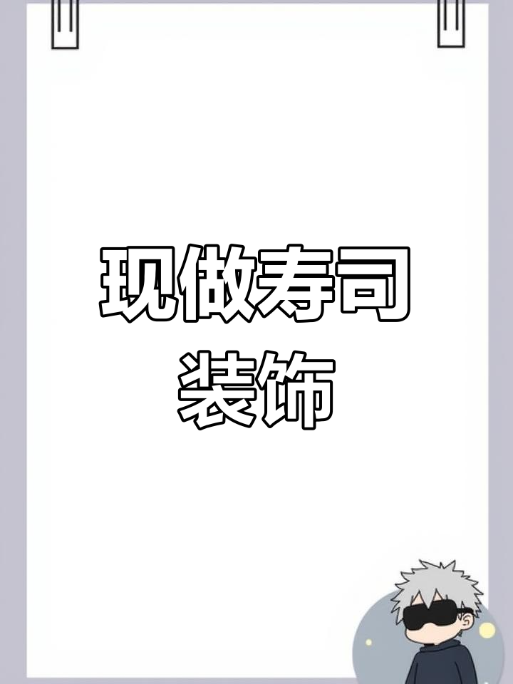 寿司摆盘技巧大揭秘,现做装饰一次搞定!