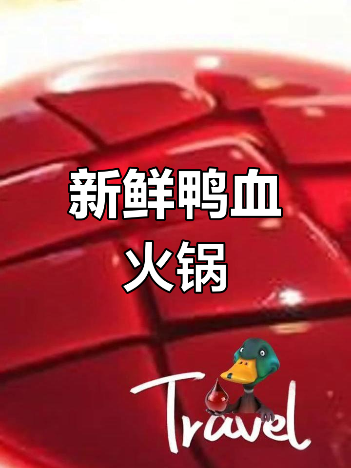火锅店特色鸭血,造型别致