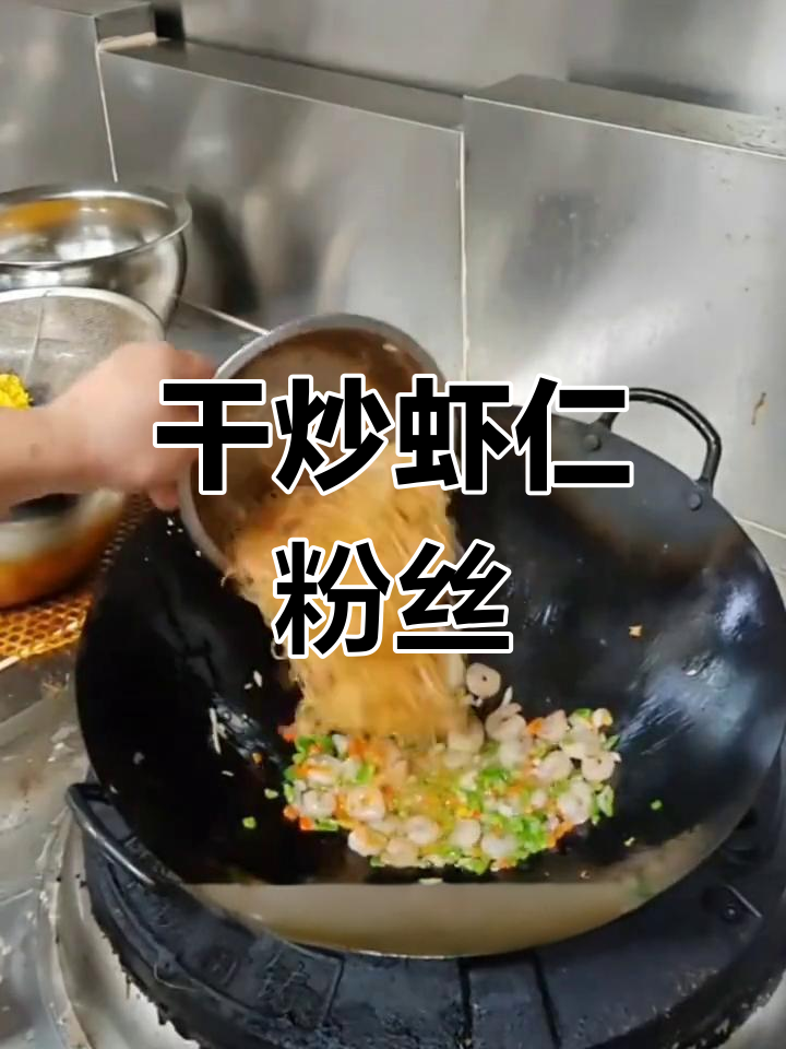 干炒虾仁配粉丝,简单又美味