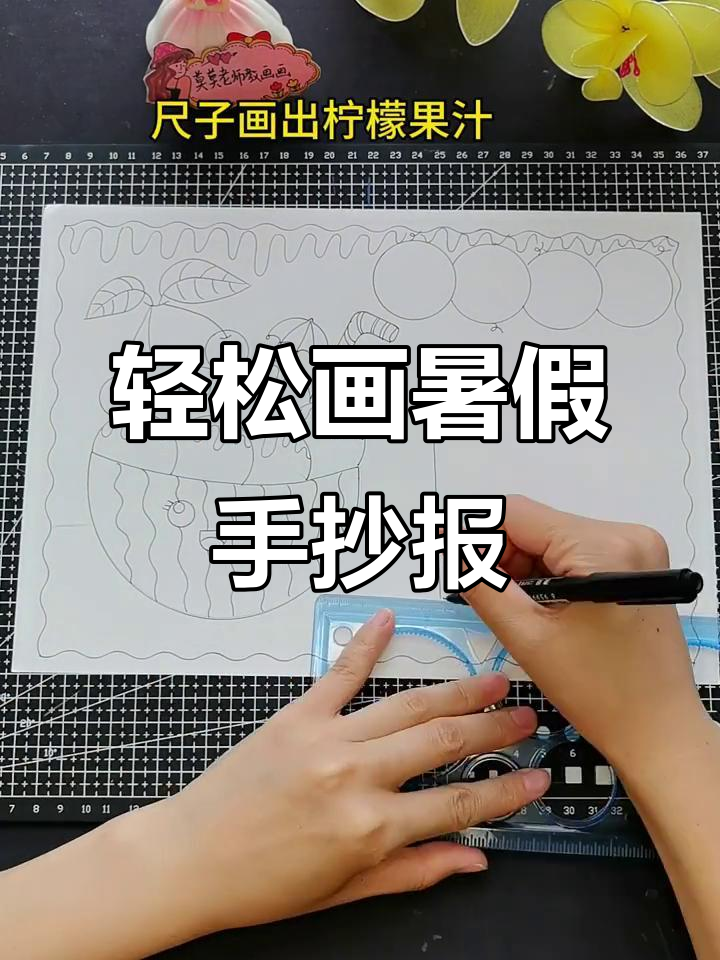 快乐暑假手抄报，简单步骤教你画出美丽图案