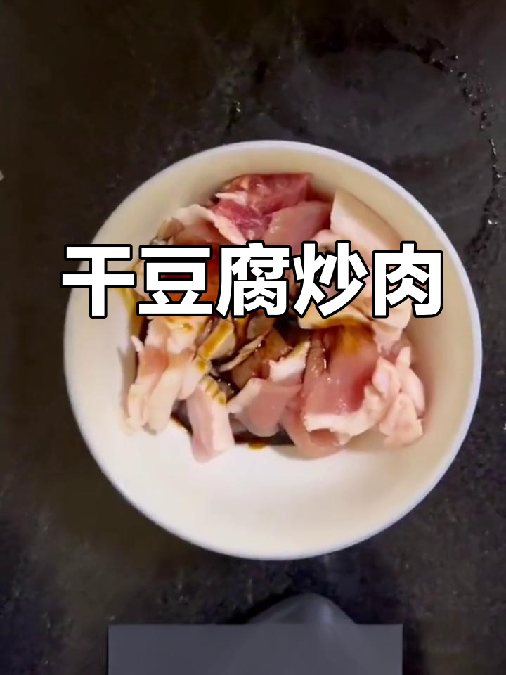 干豆腐草肉的家常做法