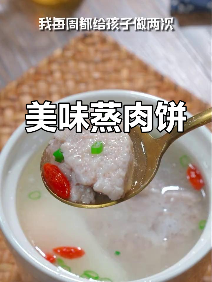 蒸肉饼汤,鲜美可口,孩子吃得停不下来!