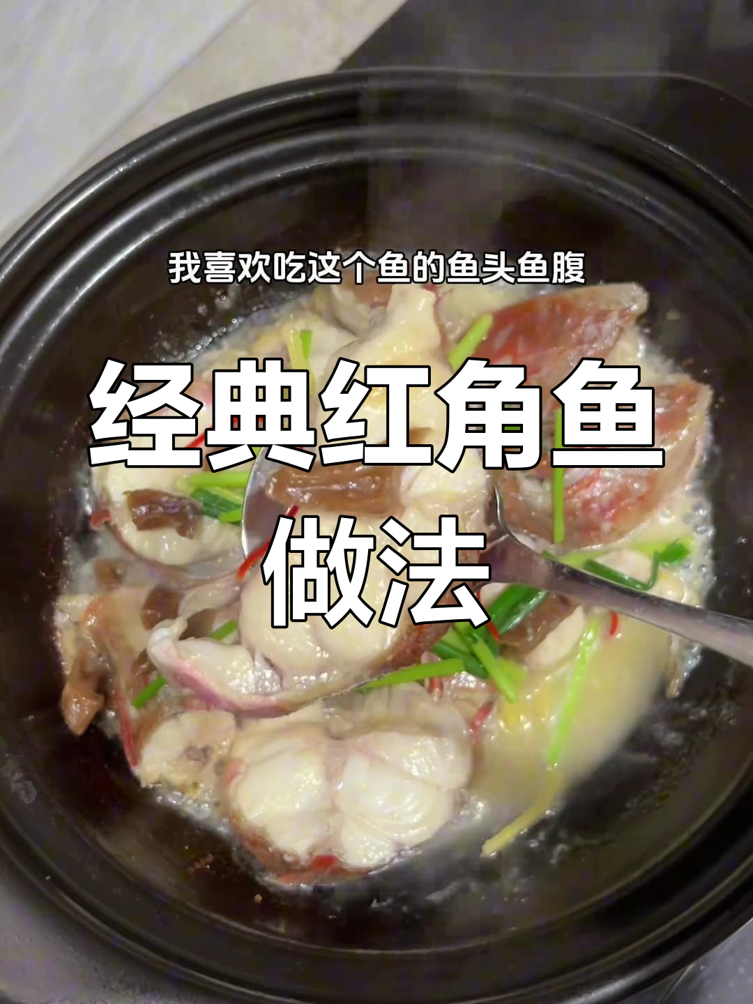 红角鱼搭配菜脯,简单一焖,味道瞬间升级!
