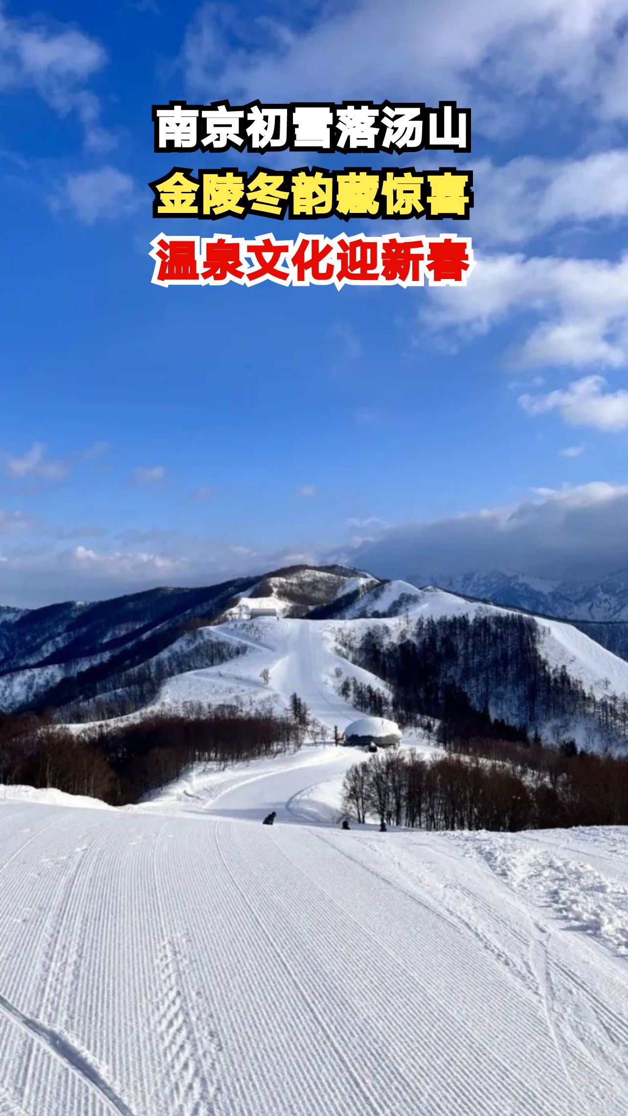 南京大寒遇初雪,汤山变身水墨画卷,春节还有哪些限定玩法?