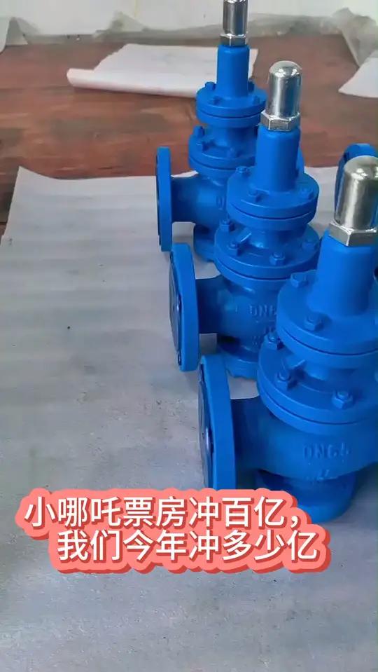 蒸汽减压阀。正月十五闹元宵,新的一年就是干