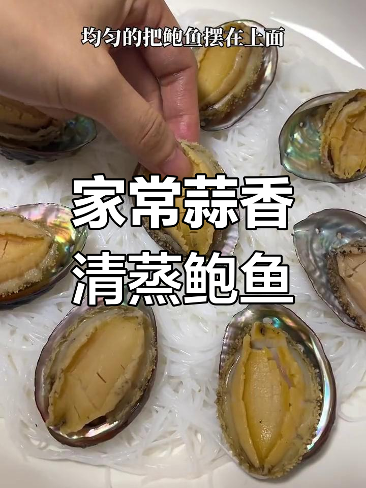 轻松做出饭店味道的蒜蓉清蒸鲍鱼,简单又美味