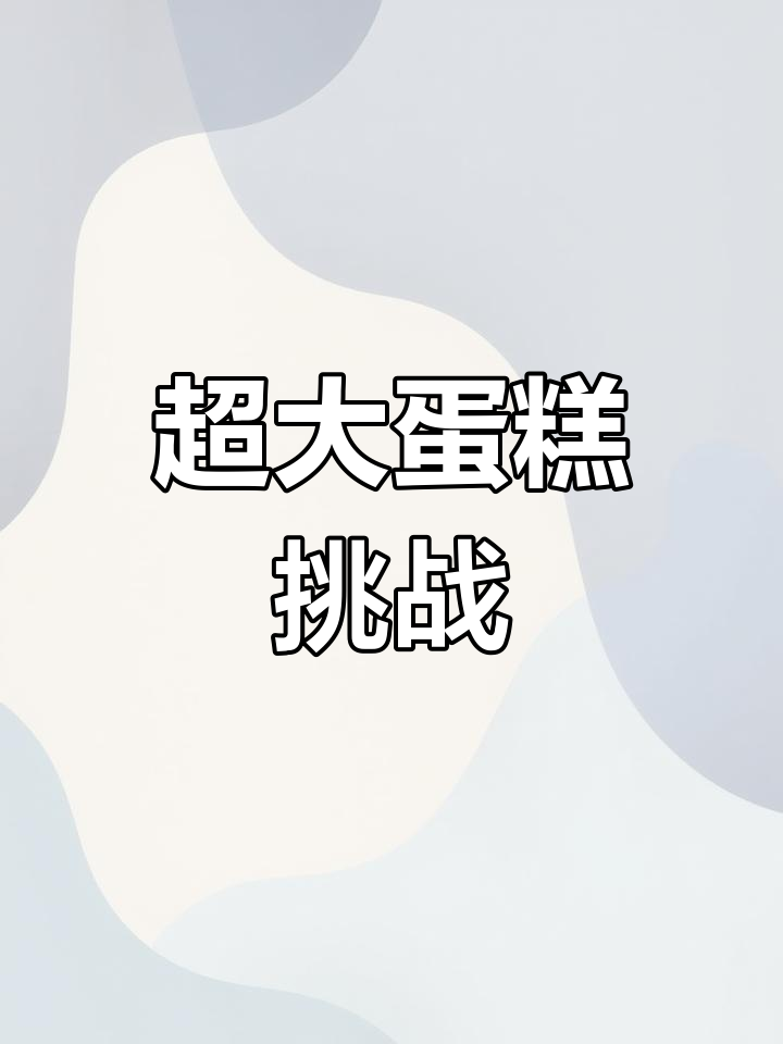 16寸蛋糕超大,三天吃完一半,舍不得扔,得赶紧分些出去