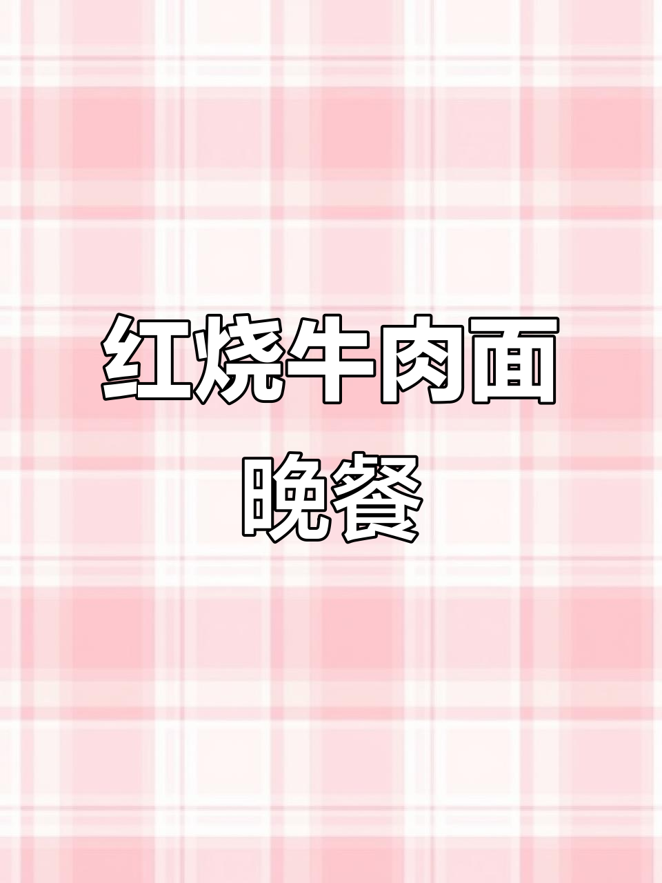 晚餐吃红烧牛肉面,粉丝团加入吗?