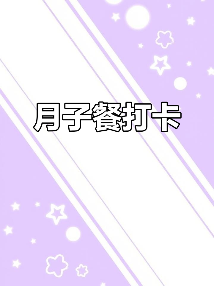 每天不重样,产妇月子餐食谱大公开