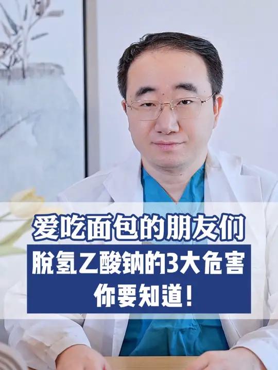 爱吃面包的朋友们,脱氢乙酸钠的3大危害你要知道!脱氢乙酸钠 面包 添加剂 硬核健康科普行动
