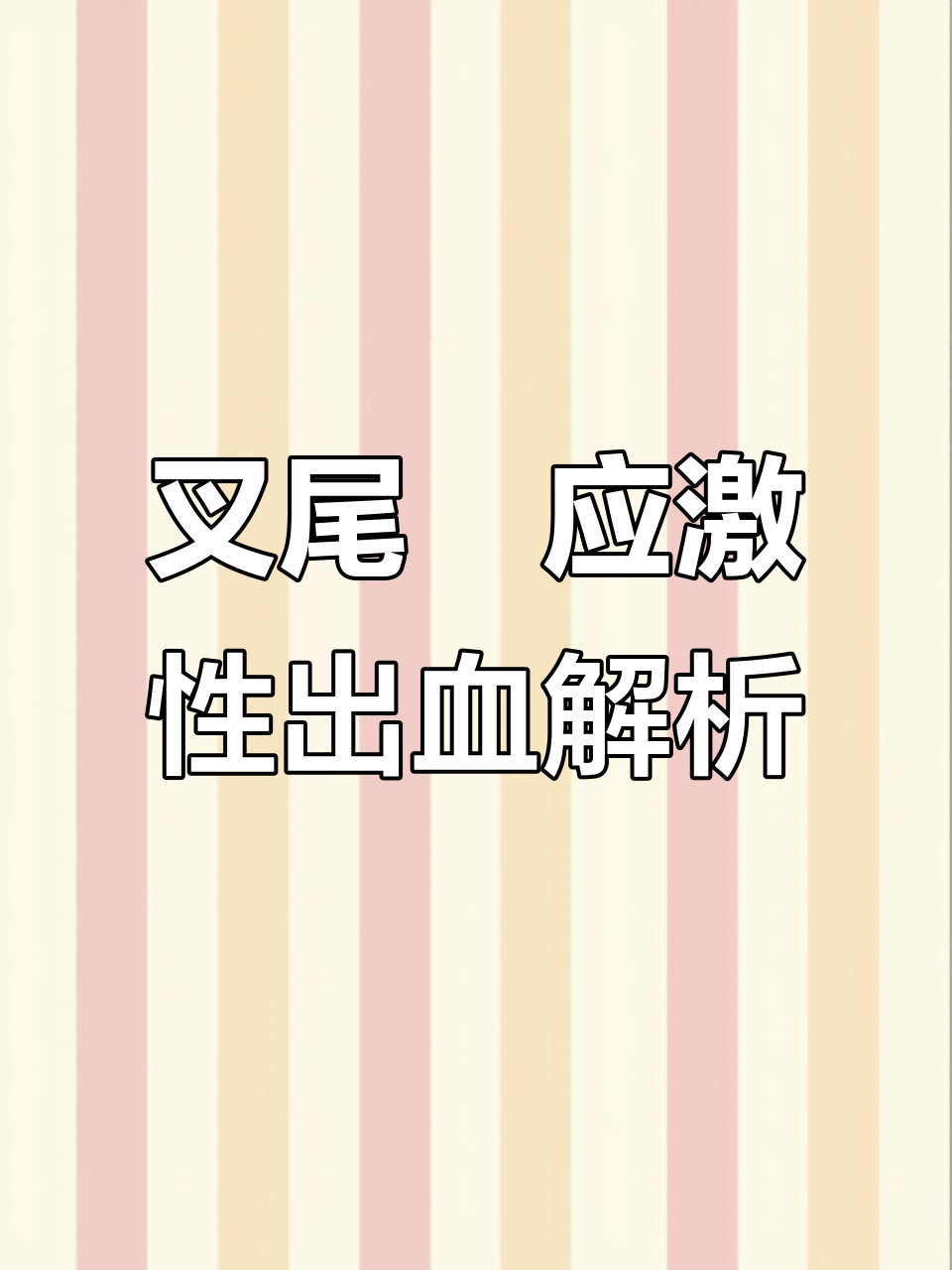 2月叉尾鮰出血应激分析,肌肉僵硬原因揭秘