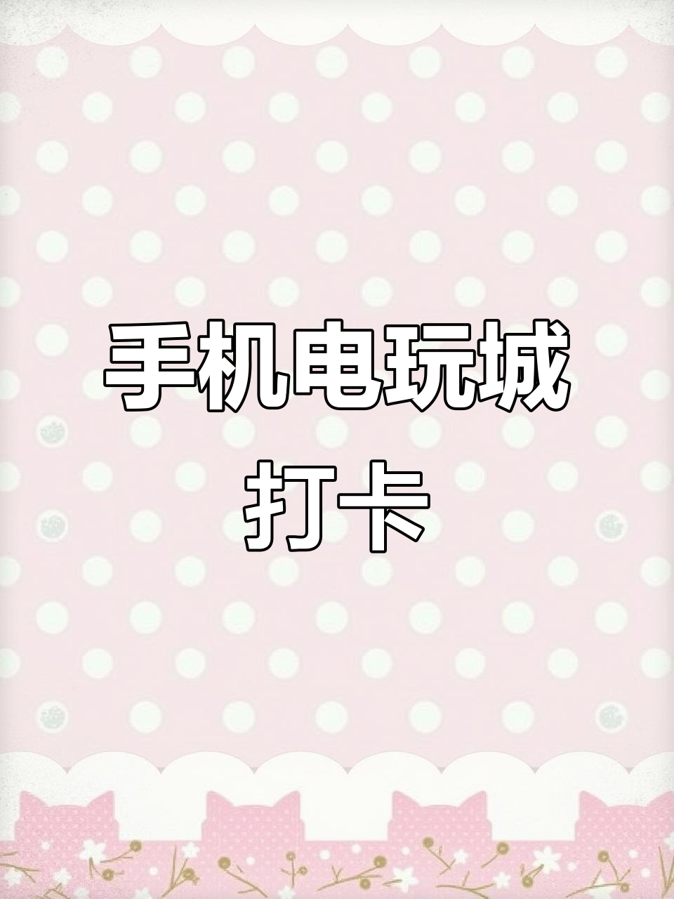 手机版电玩城,轻松打卡体验推币机乐趣