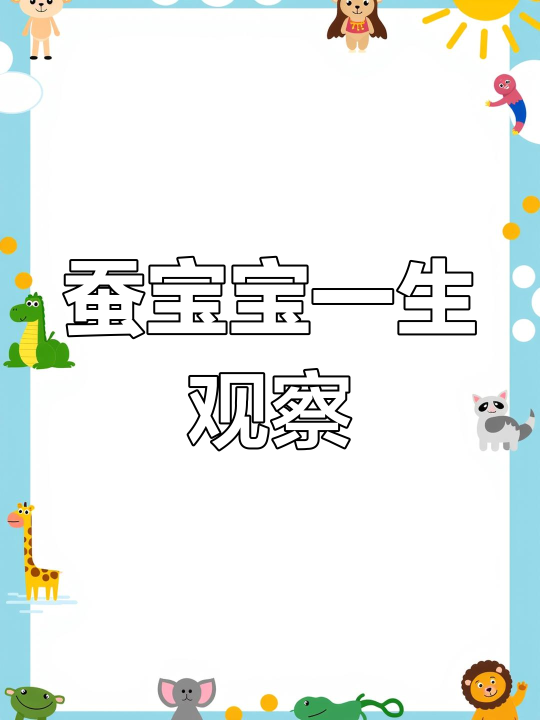 蚕宝宝成长全纪录:从卵到成虫的自然笔记手抄报