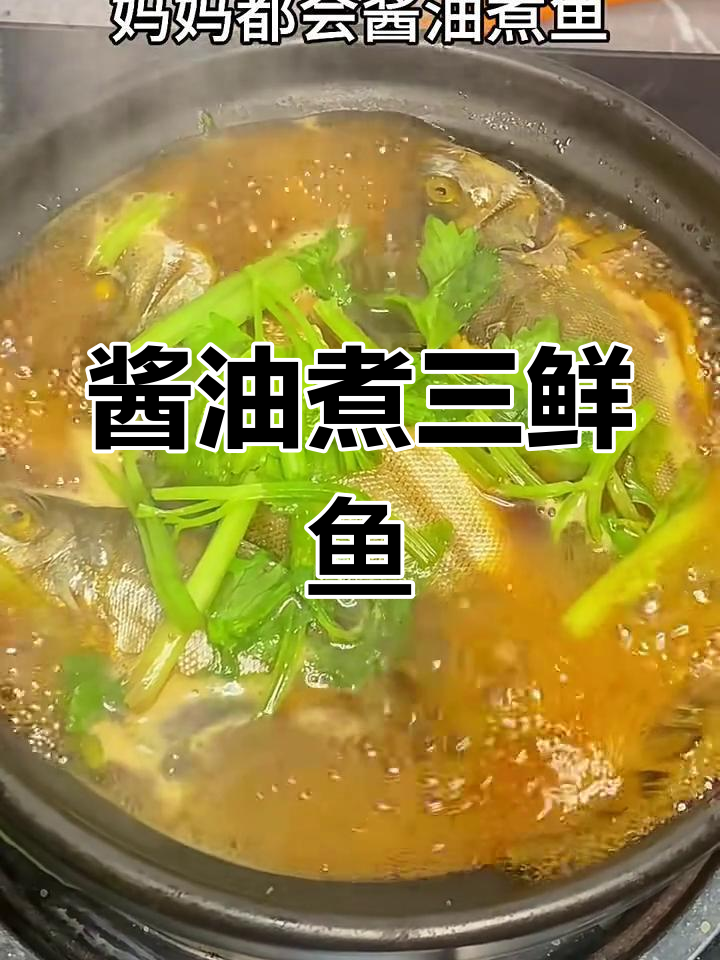 潮汕人从小吃到大的酱油煮鱼,简单又美味!