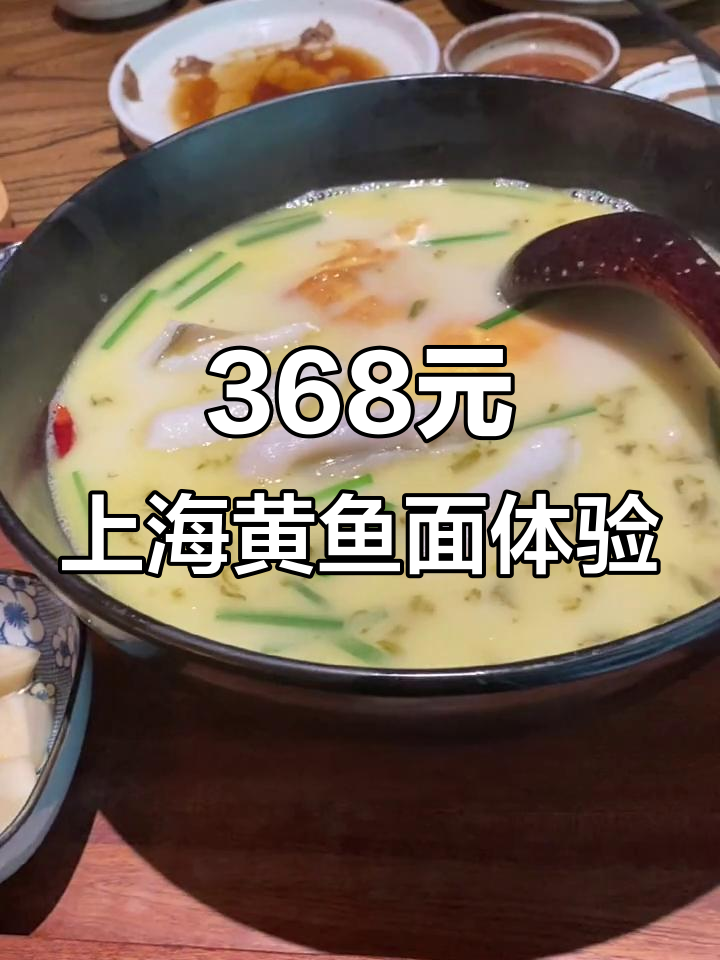 上海米其林黄鱼面,汤鲜味美但面条稍显平淡