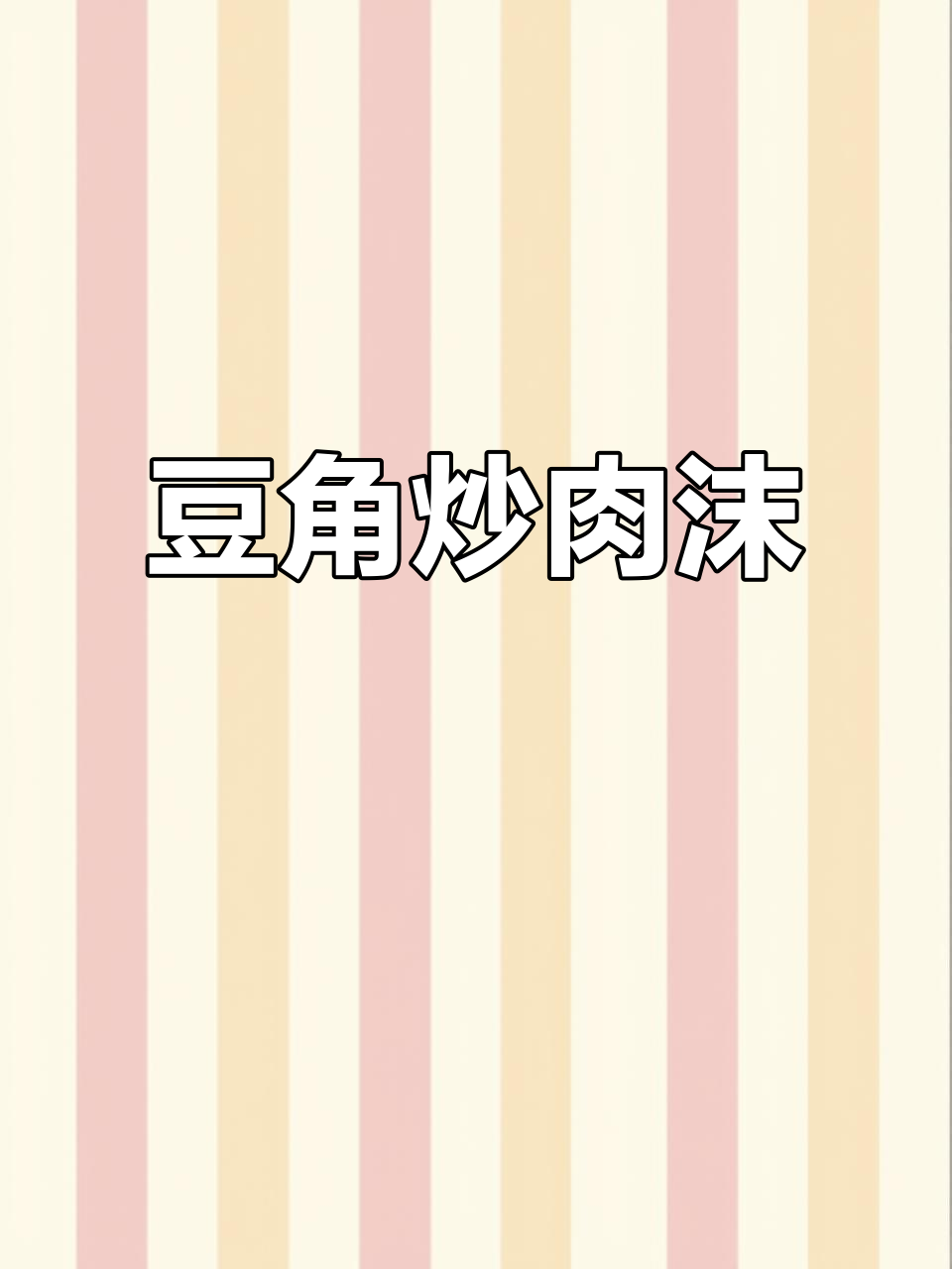 豆角炒肉沫,脆嫩入味不发黄